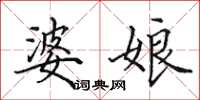 田英章婆娘楷书怎么写