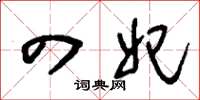 刘少英四妃草书怎么写