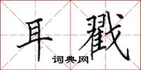 田英章耳戳楷书怎么写
