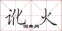 田英章讹火楷书怎么写