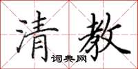 田英章清教楷书怎么写