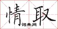 田英章情取楷书怎么写