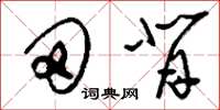 刘少英田背草书怎么写