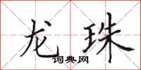 田英章龙珠楷书怎么写