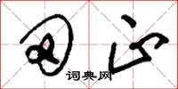 刘少英田正草书怎么写
