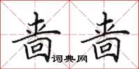 田英章啬啬楷书怎么写