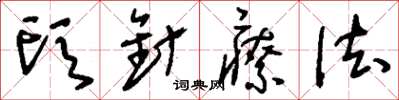 刘少英头针疗法草书怎么写