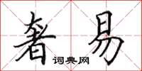 田英章奢易楷书怎么写