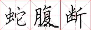 田英章蛇腹断楷书怎么写
