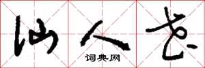 刘少英仙人花草书怎么写