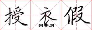 田英章授衣假楷书怎么写