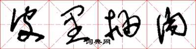 刘少英皮里抽肉草书怎么写