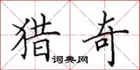 田英章猎奇楷书怎么写