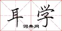田英章耳学楷书怎么写
