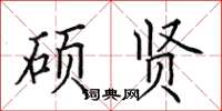 田英章硕贤楷书怎么写