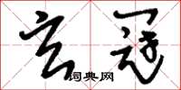 刘少英玄冠草书怎么写