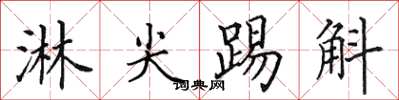 田英章淋尖踢斛楷书怎么写