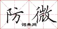 田英章防微楷书怎么写