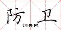 田英章防卫楷书怎么写