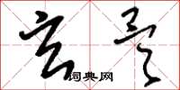 刘少英玄昊草书怎么写