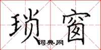 田英章琐窗楷书怎么写