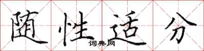 田英章随性适分楷书怎么写
