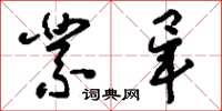 刘少英业毕草书怎么写