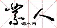 刘少英业人草书怎么写