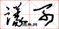 刘少英议可草书怎么写