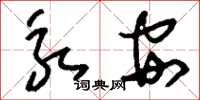 刘少英永安草书怎么写