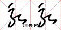 刘少英永永草书怎么写