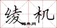 田英章绫机楷书怎么写