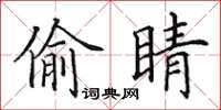 田英章偷睛楷书怎么写