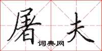田英章屠夫楷书怎么写