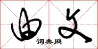刘少英由文草书怎么写