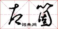 刘少英右个草书怎么写