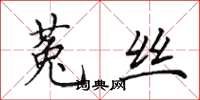 田英章菟丝楷书怎么写