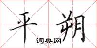 田英章平朔楷书怎么写