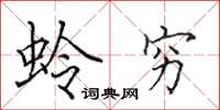 田英章蛉穷楷书怎么写