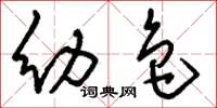 刘少英幼色草书怎么写