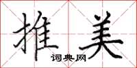 田英章推美楷书怎么写