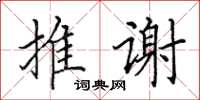 田英章推谢楷书怎么写