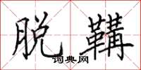田英章脱鞲楷书怎么写