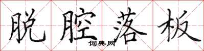 田英章脱腔落板楷书怎么写