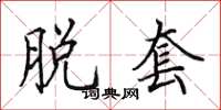 田英章脱套楷书怎么写