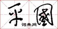 刘少英平国草书怎么写