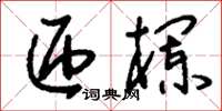 刘少英匝栏草书怎么写
