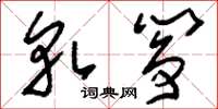 刘少英轧筝草书怎么写