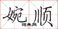 田英章婉顺楷书怎么写
