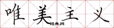 田英章唯美主义楷书怎么写